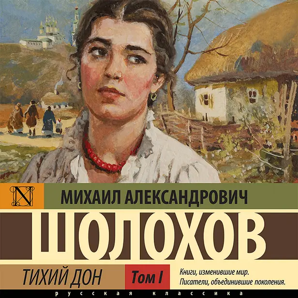 Тихий Дон  (Часть 1). Обложка