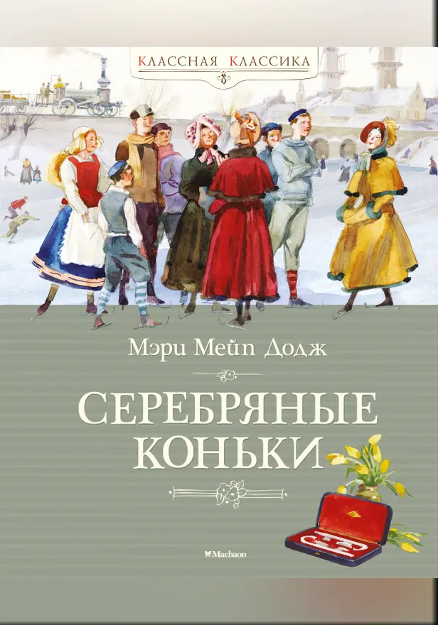 Серебряные коньки. Обложка