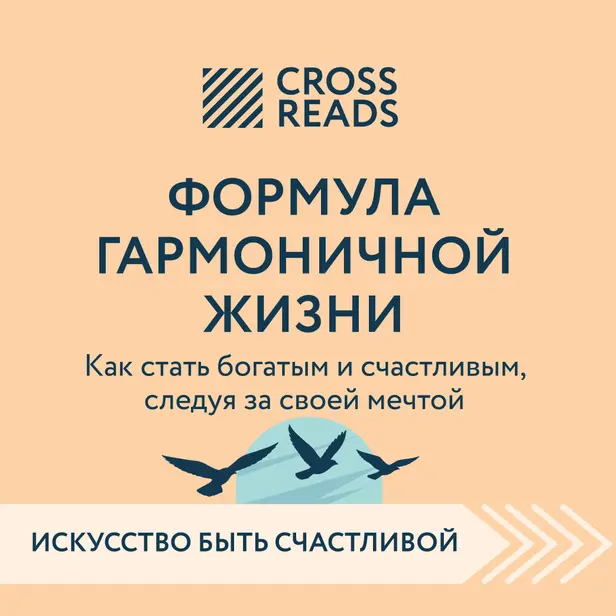 Саммари книги "Формула гармоничной жизни. Как стать богатым и счастливым, следуя за своей мечтой". Обложка