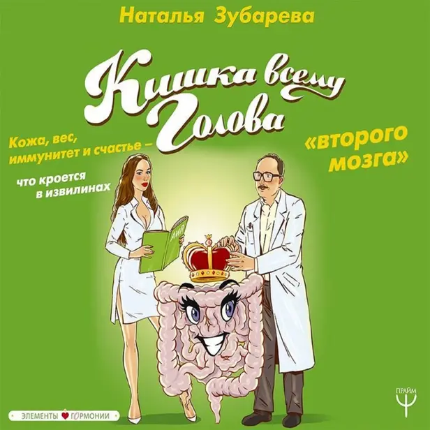 Кишка всему голова. Кожа, вес, иммунитет и счастье — что кроется в извилинах «второго мозга». Обложка