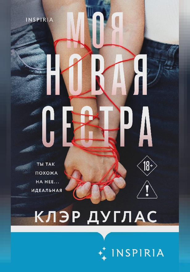 Моя новая сестра. Обложка