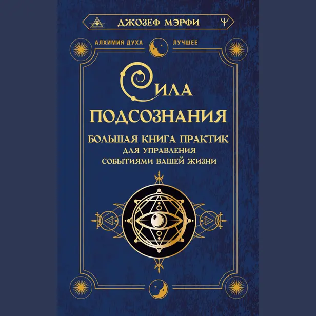 Сила подсознания. Большая книга практик для управления событиями вашей жизни. Обложка