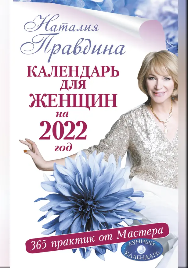 Календарь для женщин на 2022 год. 365 практик от Мастера. Лунный календарь. Обложка