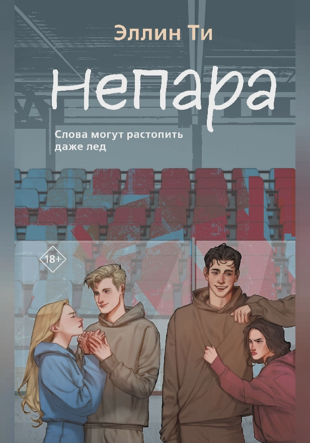 Непара. Обложка