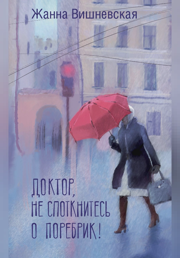 Доктор, не споткнитесь о поребрик!. Обложка