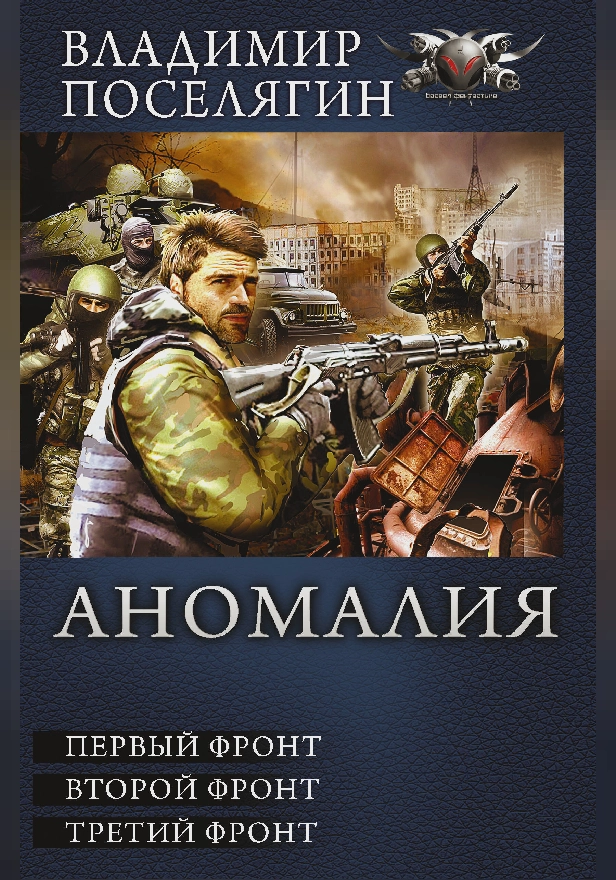 Аномалия. Обложка