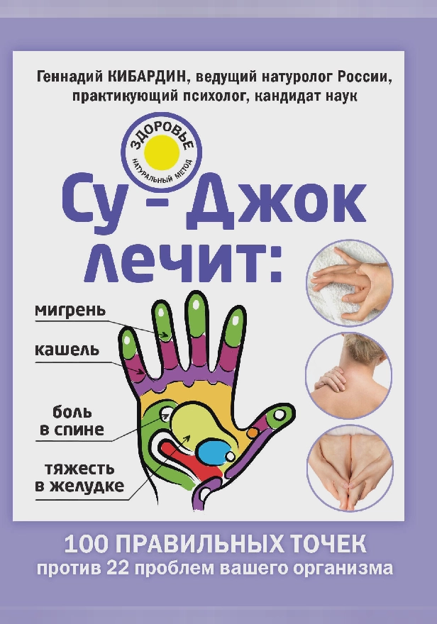 Су-Джок лечит: боль в спине, мигрень, кашель, тяжесть в желудке. Обложка
