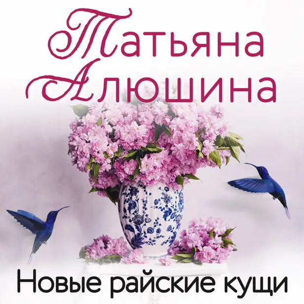 Новые райские кущи. Обложка