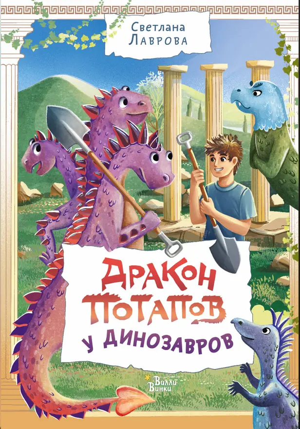Дракон Потапов у динозавров. Обложка