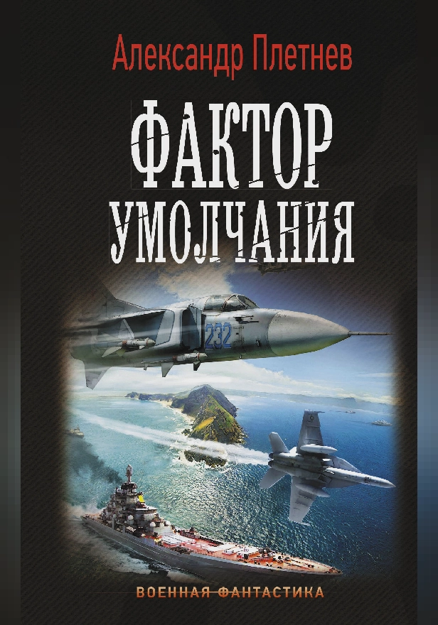 Фактор умолчания. Обложка