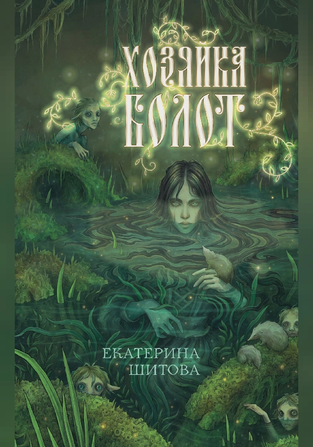 Хозяйка болот. Обложка