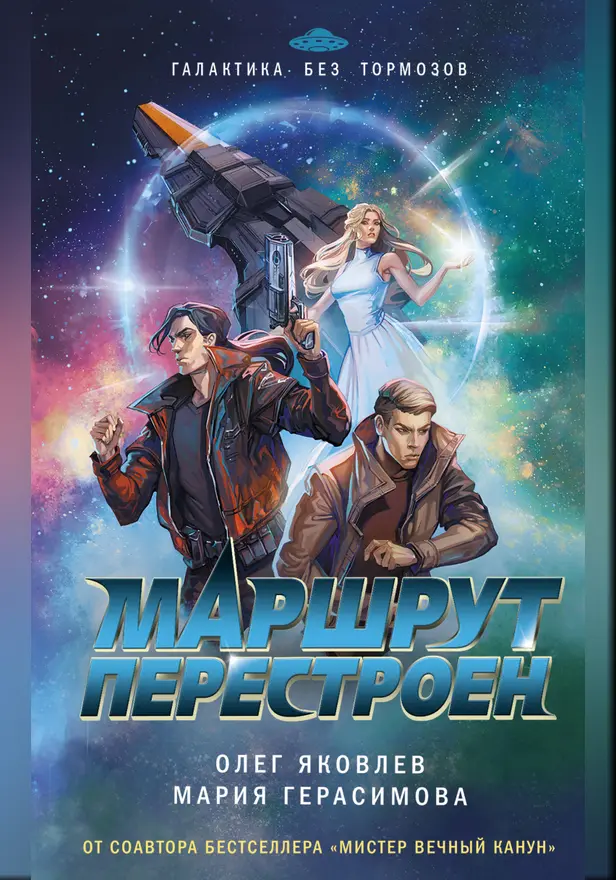 Маршрут перестроен. Обложка