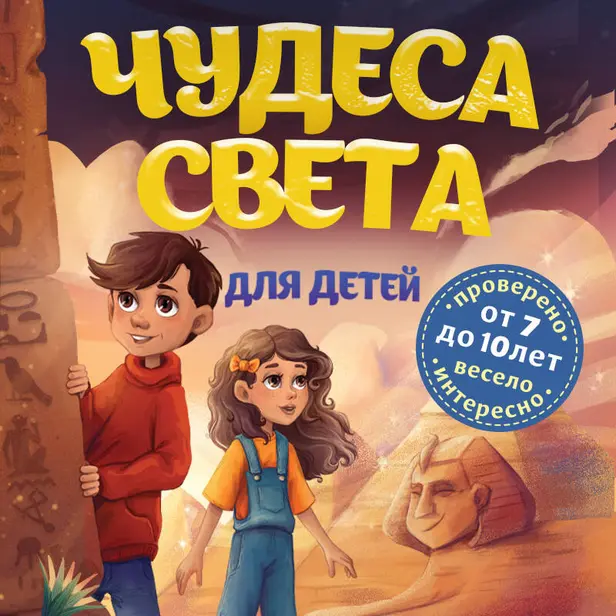 Чудеса света для детей. 2-е изд., испр. и доп. (от 8 до 10 лет). Обложка