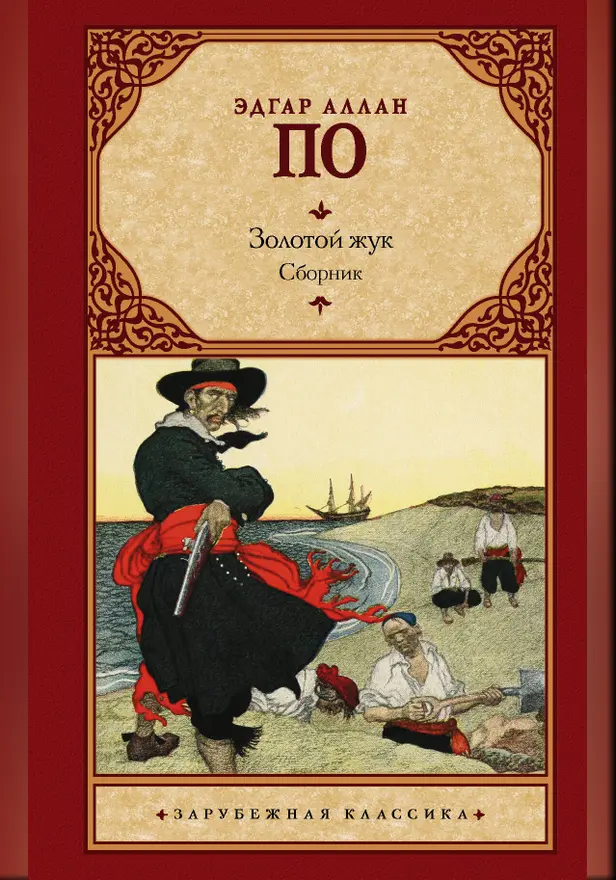 Похищенное письмо. Обложка