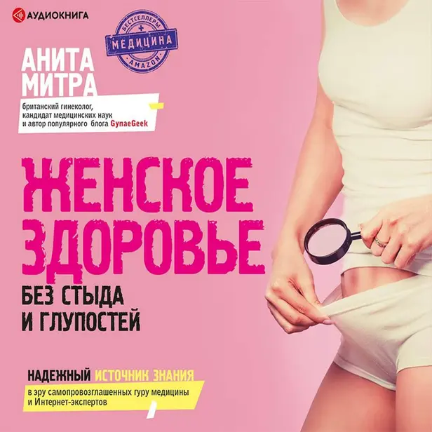 Женское здоровье. Без стыда и глупостей. Обложка