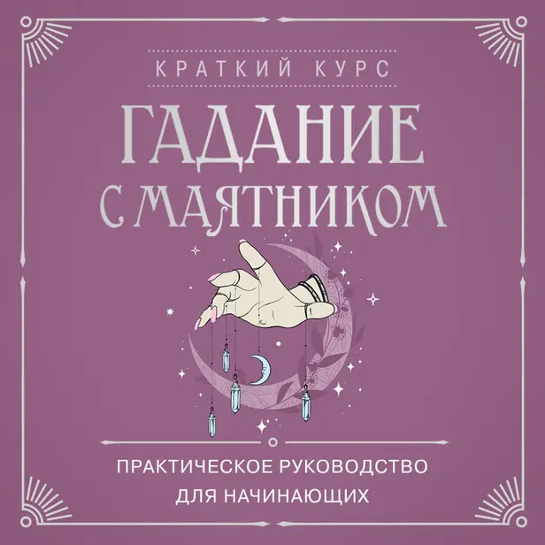 Гадание с маятником. Практическое руководство для начинающих. Обложка