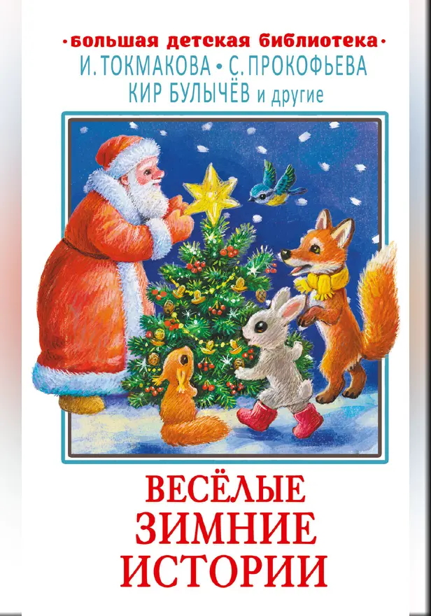 Весёлые зимние истории. Обложка