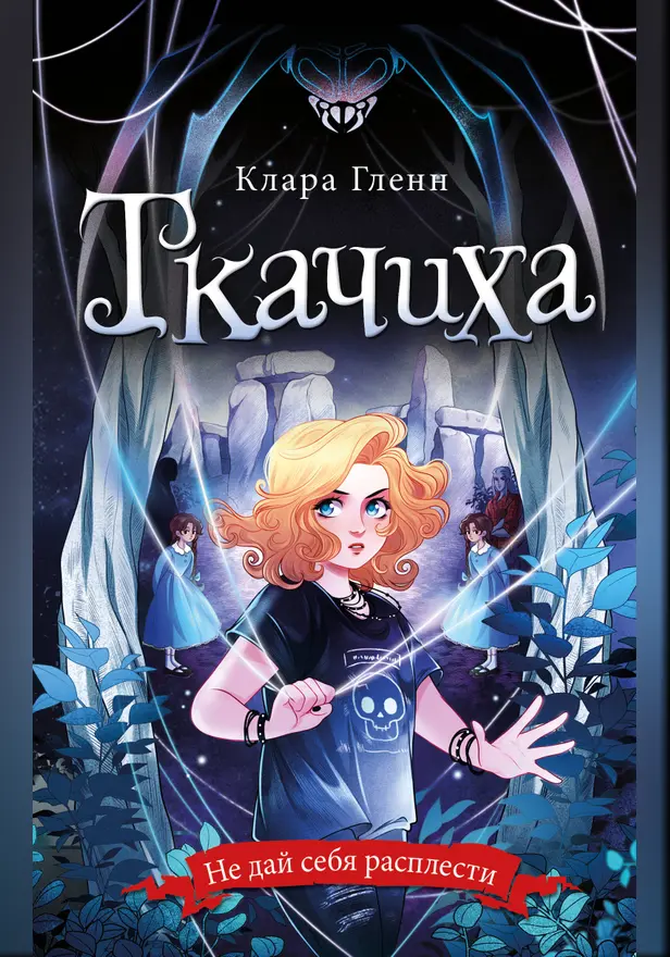 Ткачиха. Обложка