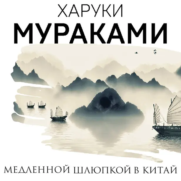 Медленной шлюпкой в Китай. Обложка