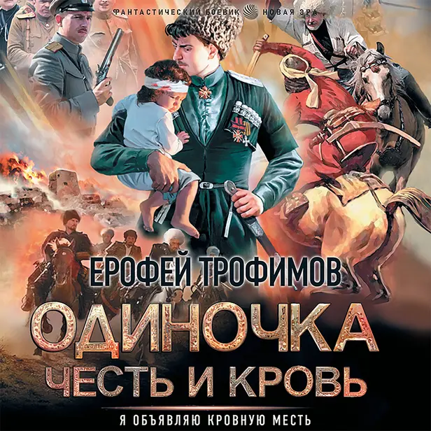 Одиночка. Честь и кровь (сборник). Обложка