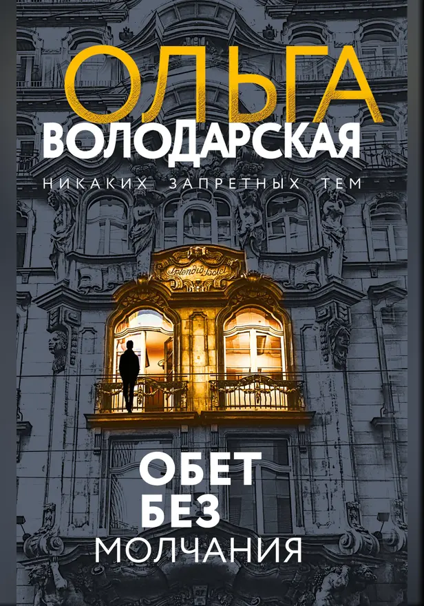 Обет без молчания. Обложка