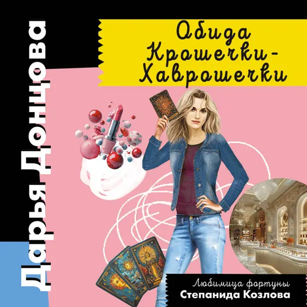 Обида Крошечки-Хаврошечки. Обложка