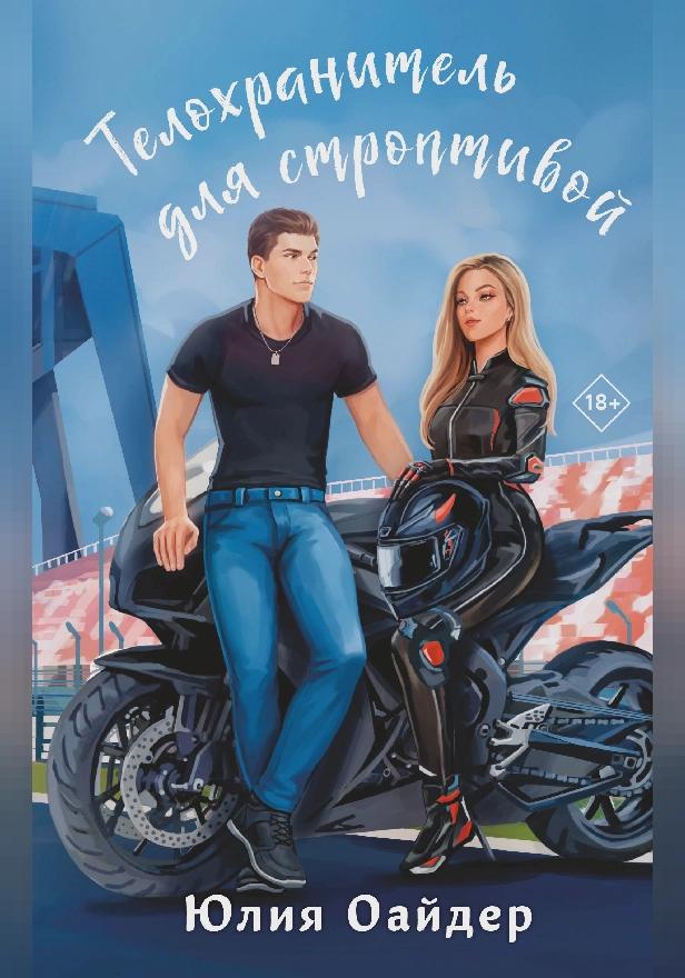 Телохранитель для строптивой. Обложка