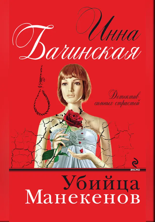 Убийца манекенов. Обложка