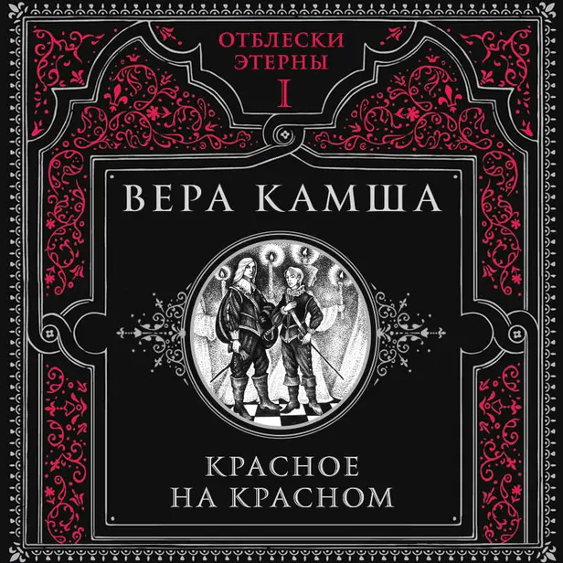 Красное на красном. Обложка