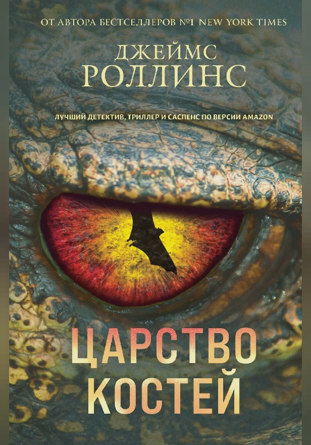 Царство костей. Обложка