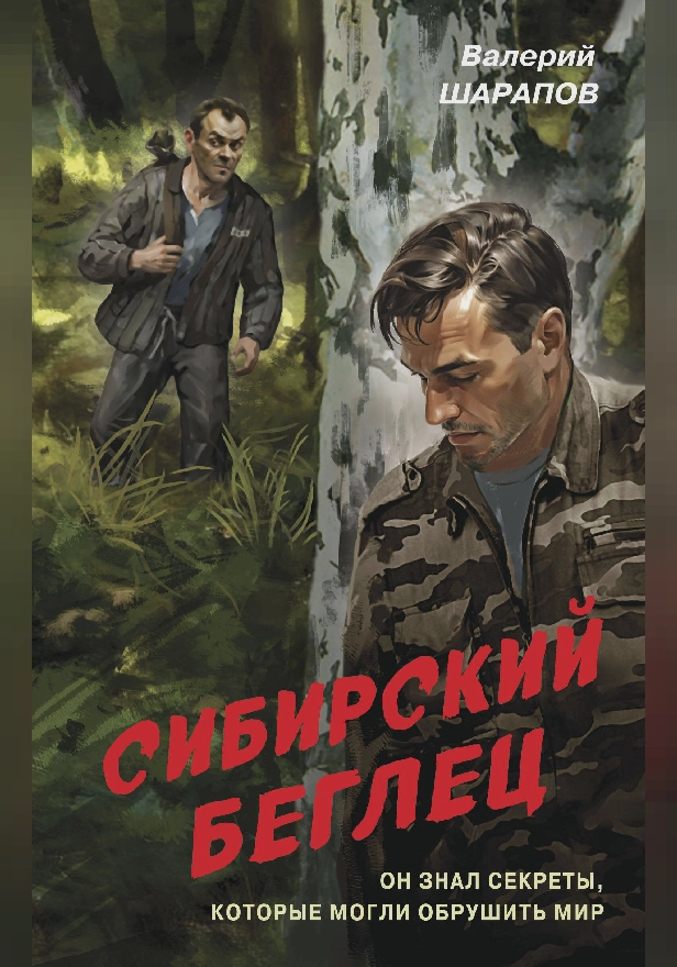 Сибирский беглец. Обложка