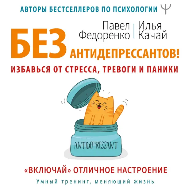 Без антидепрессантов! Избавься от стресса, тревоги и паники. «Включай» отличное настроение. Обложка