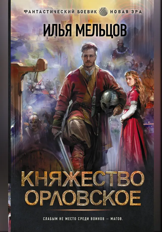 Княжество Орловское. Обложка