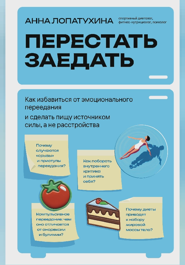 Перестать заедать. Как избавиться от эмоционального переедания и сделать пищу источником силы, а не расстройства. Обложка