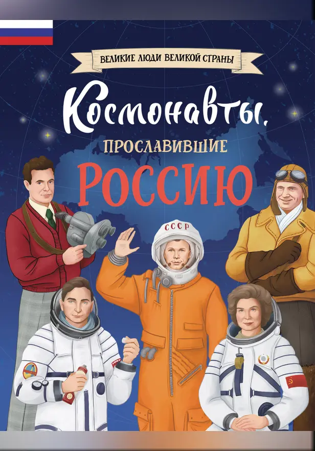 Космонавты, прославившие Россию. Обложка
