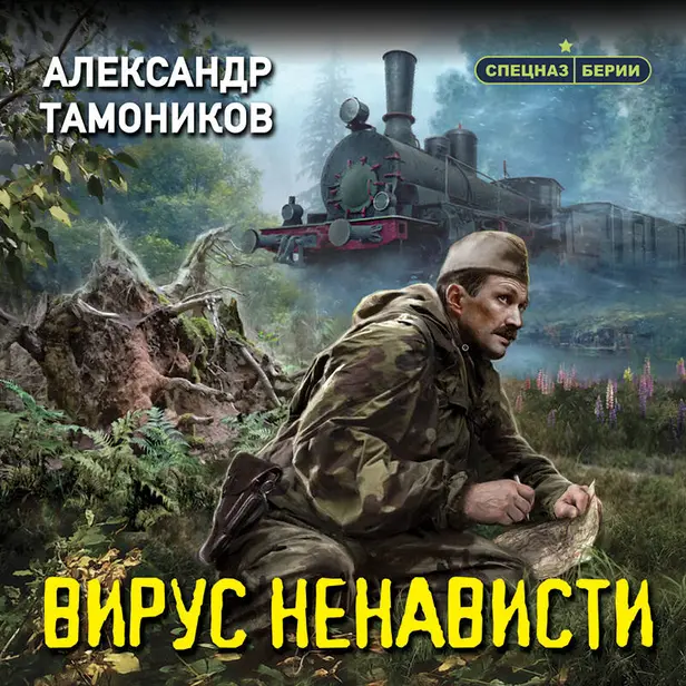 Вирус ненависти. Обложка