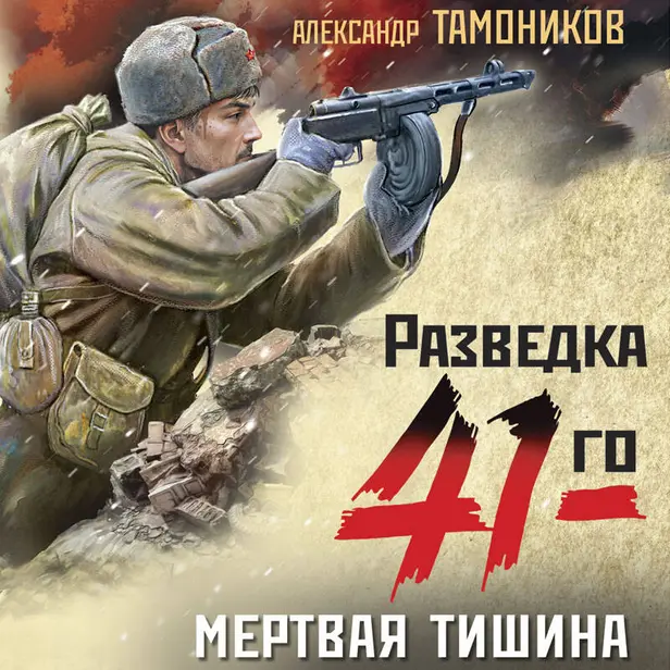 Мертвая тишина. Обложка