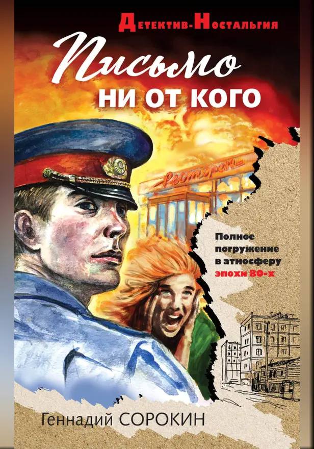 Письмо ни от кого. Обложка