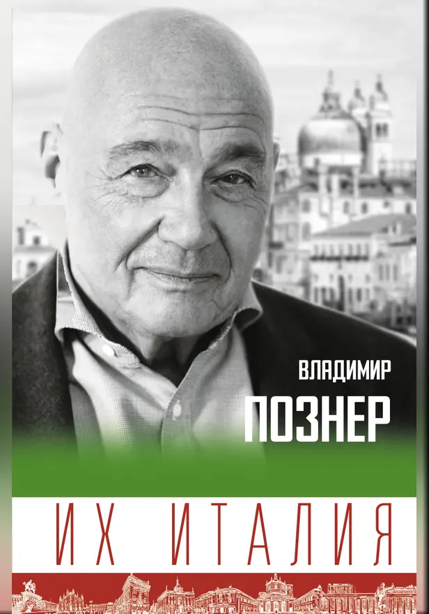 Их Италия. Путешествие-размышление "по сапогу". Обложка