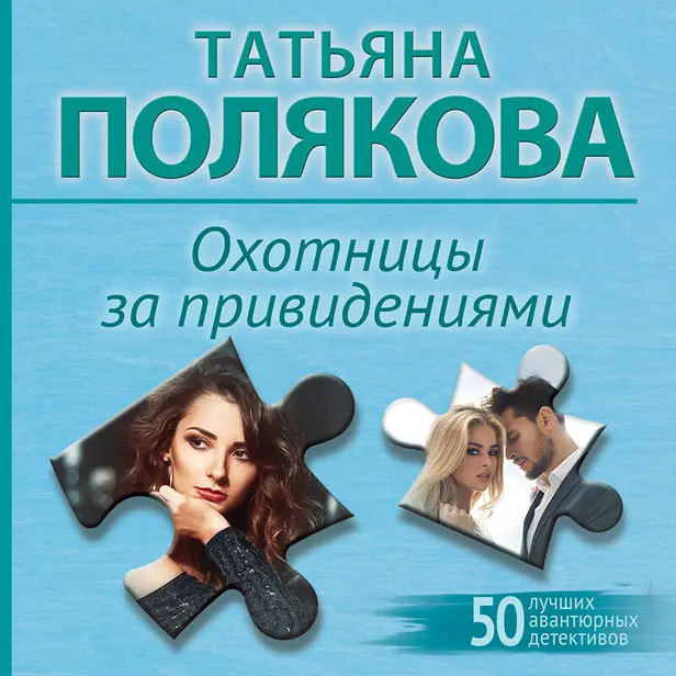 Охотницы за привидениями. Обложка