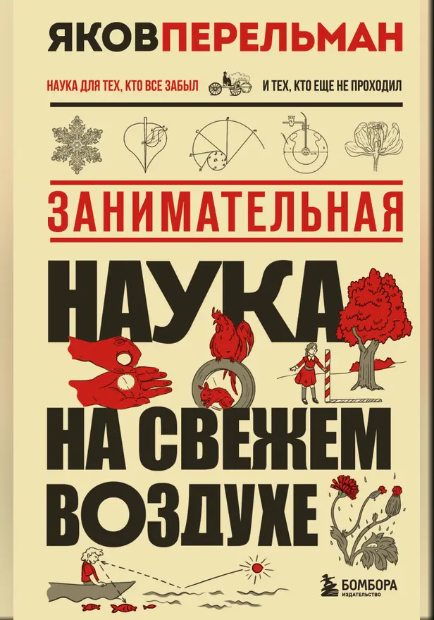 Занимательная наука на свежем воздухе. Обложка