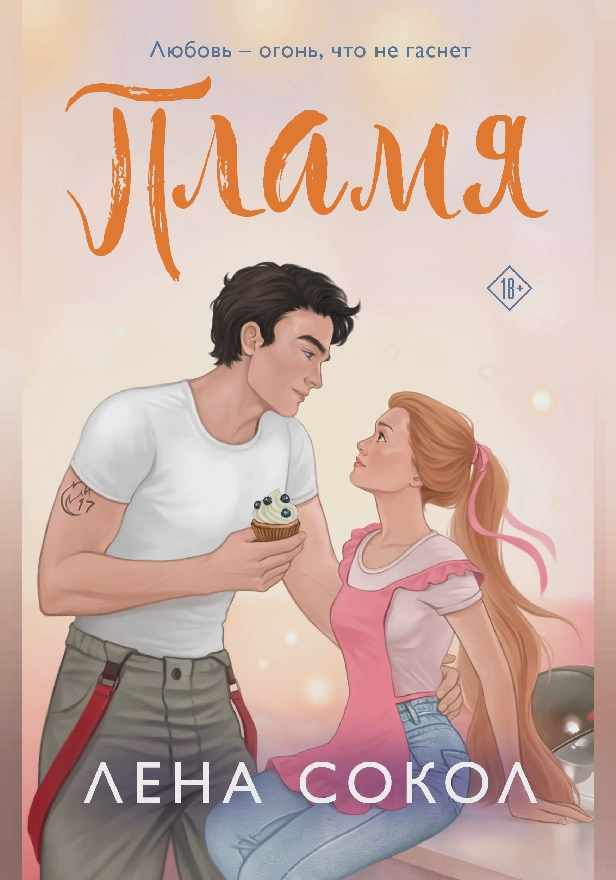 Пламя. Обложка