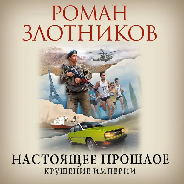 Настоящее прошлое. Крушение империи. Обложка