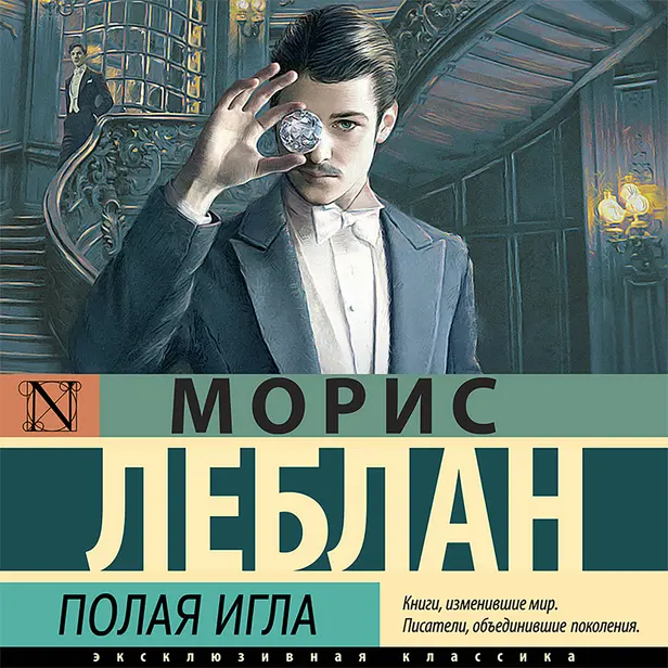 Полая игла. Обложка