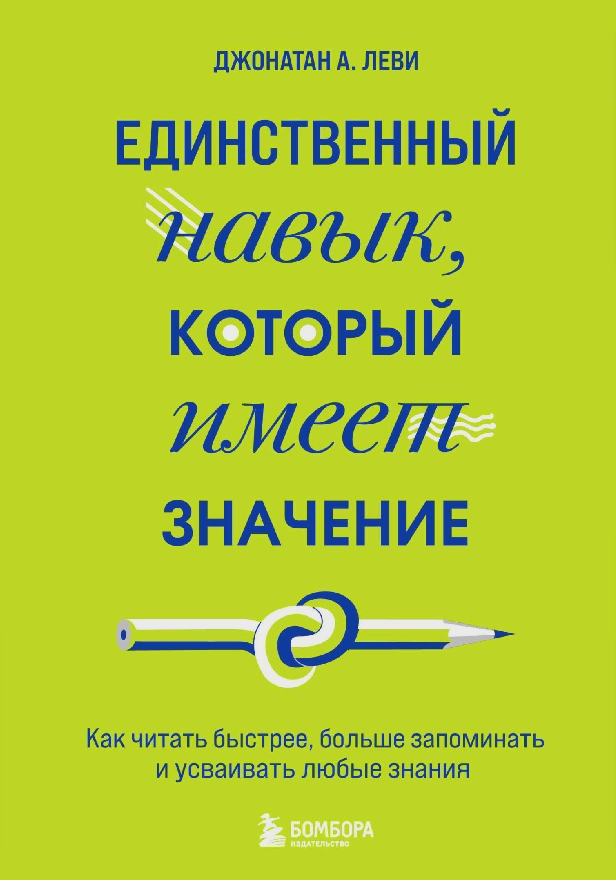 Единственный навык, который имеет значение. Как читать быстрее, больше запоминать и усваивать любые знания. Обложка