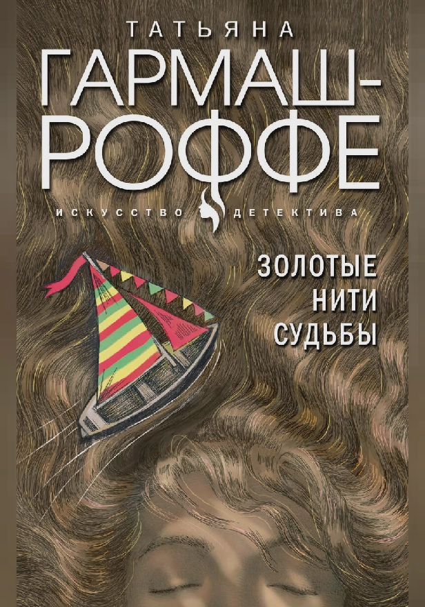 Золотые нити судьбы. Обложка