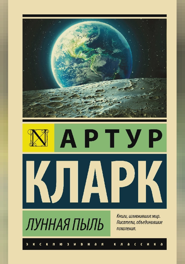 Лунная пыль. Обложка