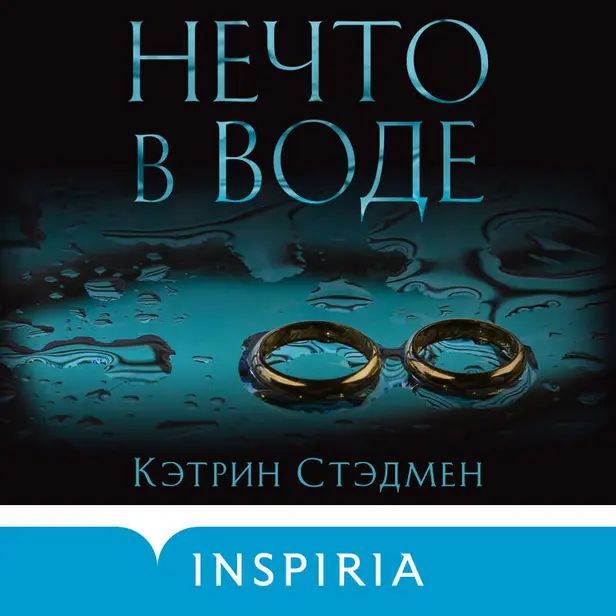 Нечто в воде. Обложка