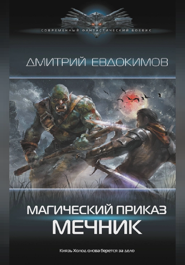 Магический приказ. Мечник. Обложка