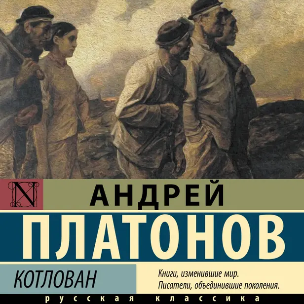Котлован. Обложка